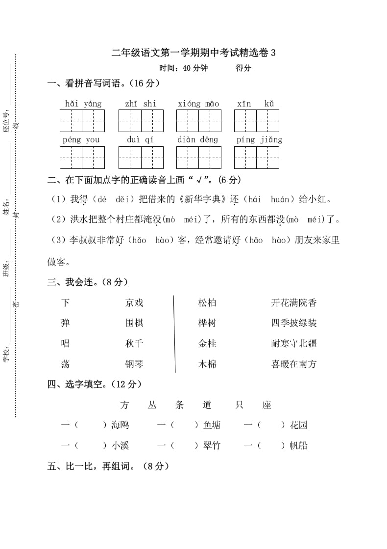 二年级语文上册第一学期期中考试精选卷3（部编）-淘课榜