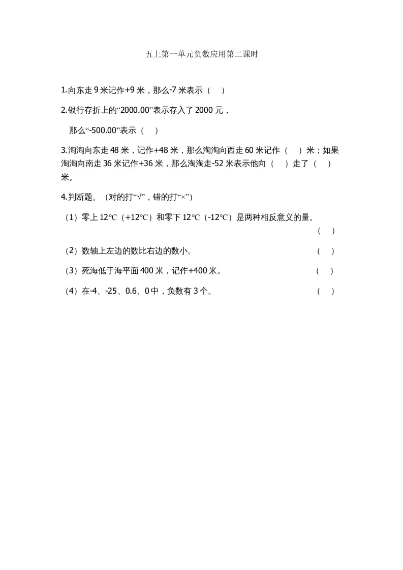 五年级数学上册1.2负数的应用（苏教版）-淘课榜