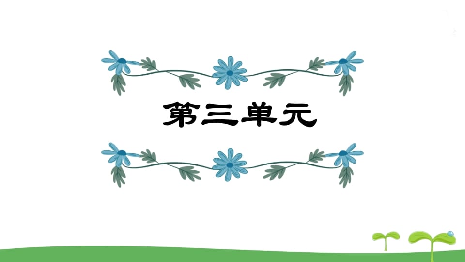 五年级语文上册第3单元（部编版）-淘课榜