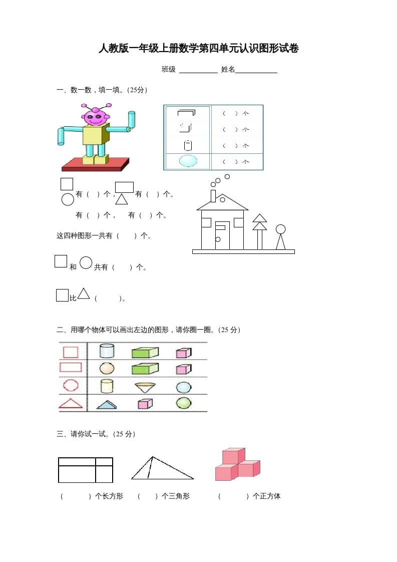 一年级数学上册第四单元《认识图形一》试卷1（人教版）-淘课榜