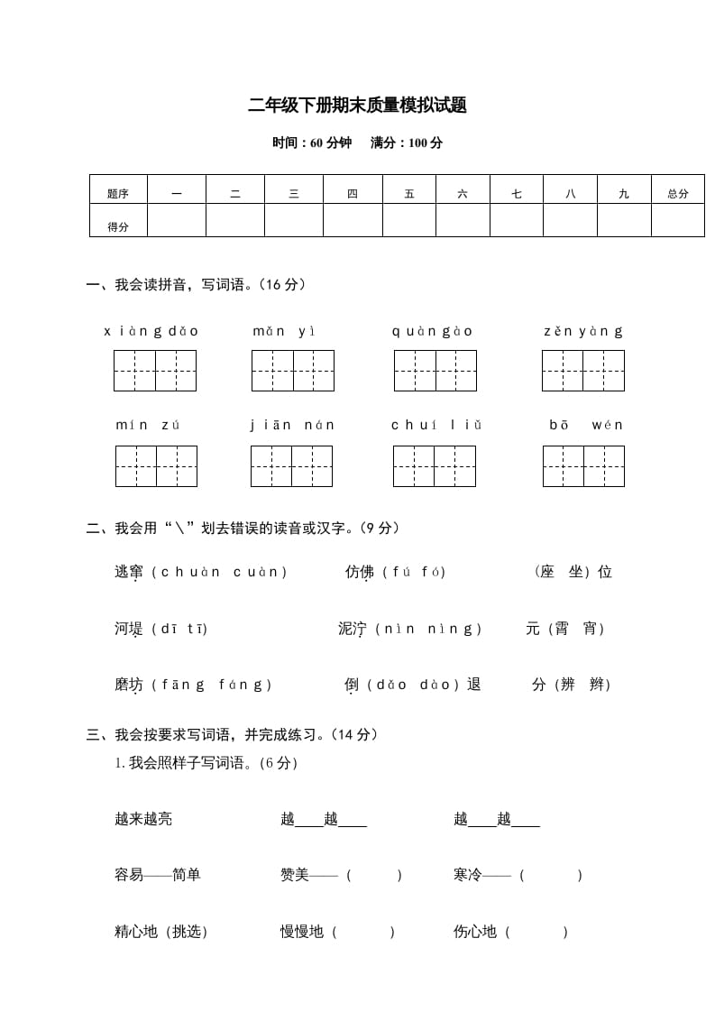 二年级语文下册期末试卷14-淘课榜