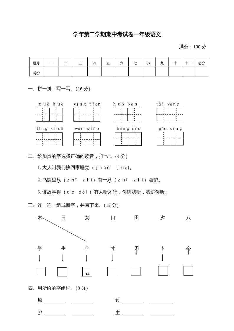 一年级语文下册期中试卷2-淘课榜