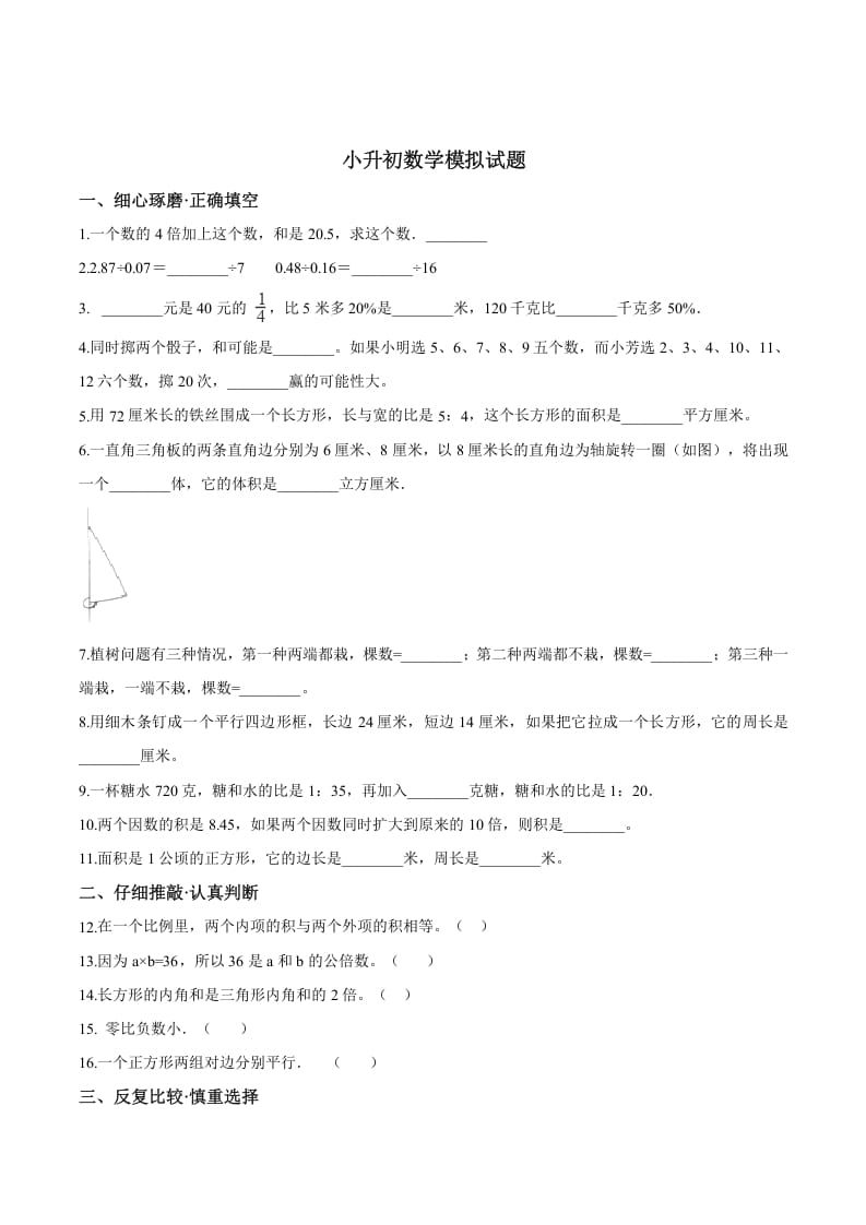 六年级数学下册小升初模拟试题（19）苏教版（含解析）-淘课榜