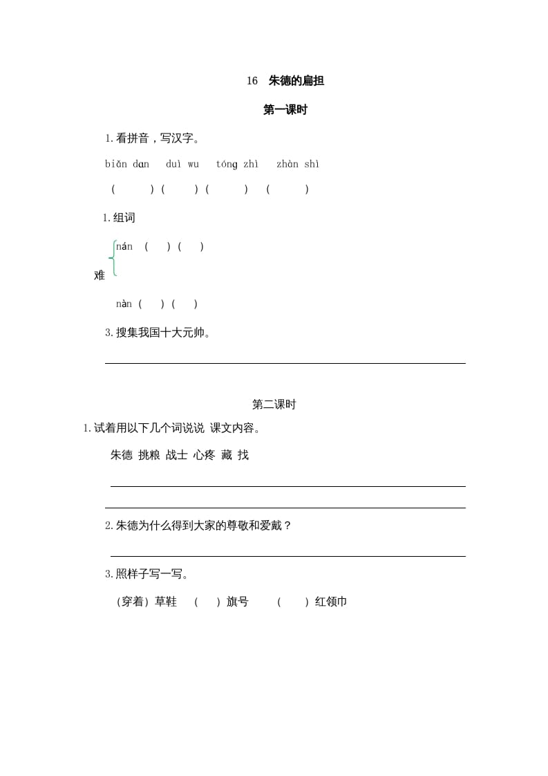 二年级语文上册16朱德的扁担（部编）-淘课榜
