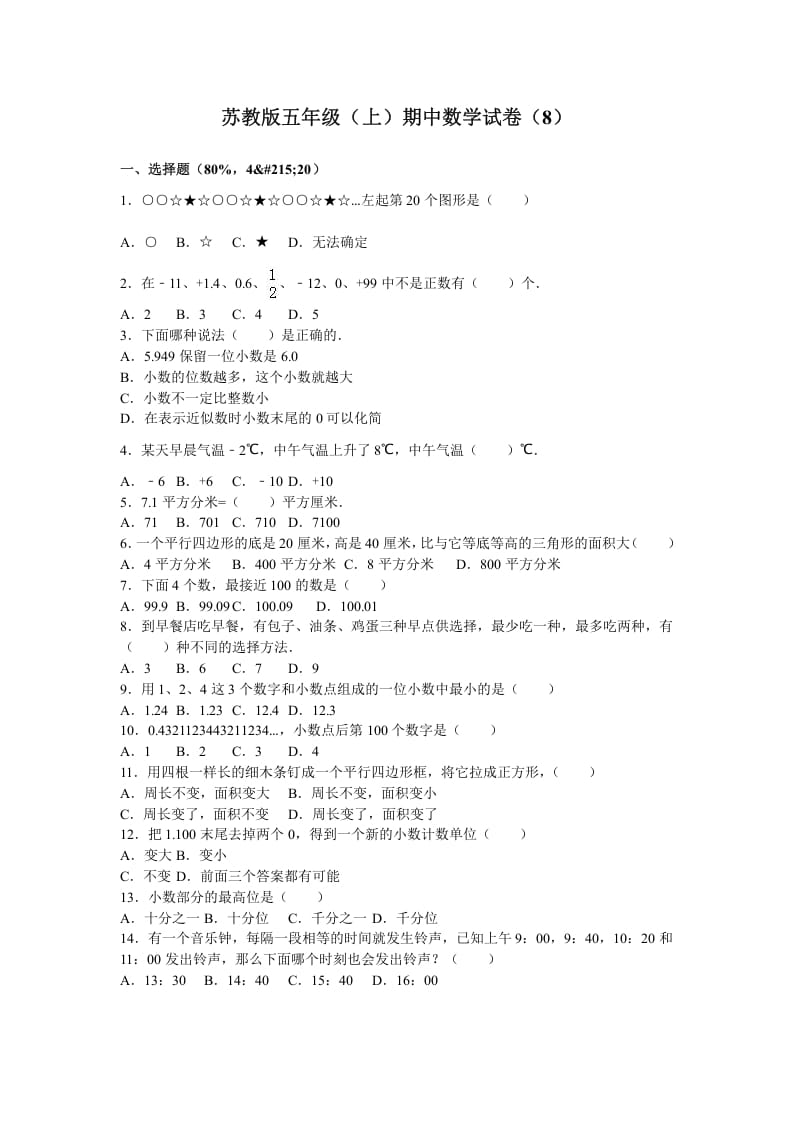 五年级数学上册期中测试卷3（苏教版）-淘课榜