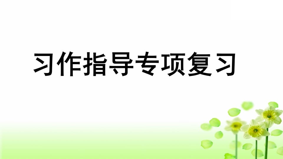 三年级语文上册专项9习作指导复习课件（部编版）-淘课榜