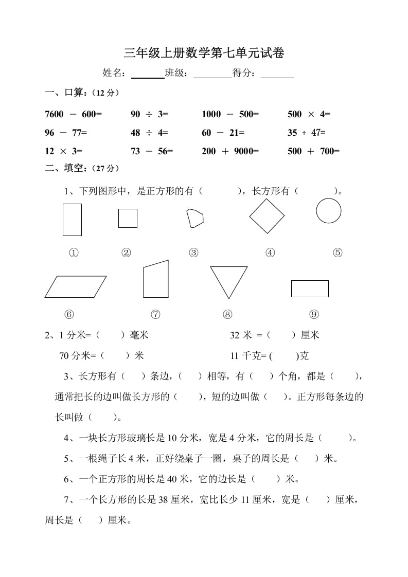三年级数学上册第7单元《长方形和正方形》测试题B（人教版）-淘课榜