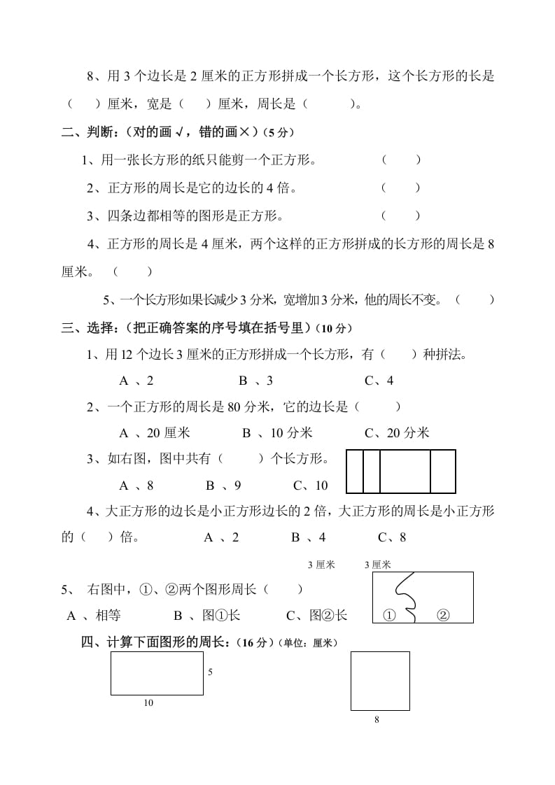 图片[2]-三年级数学上册第7单元《长方形和正方形》测试题B（人教版）-淘课榜