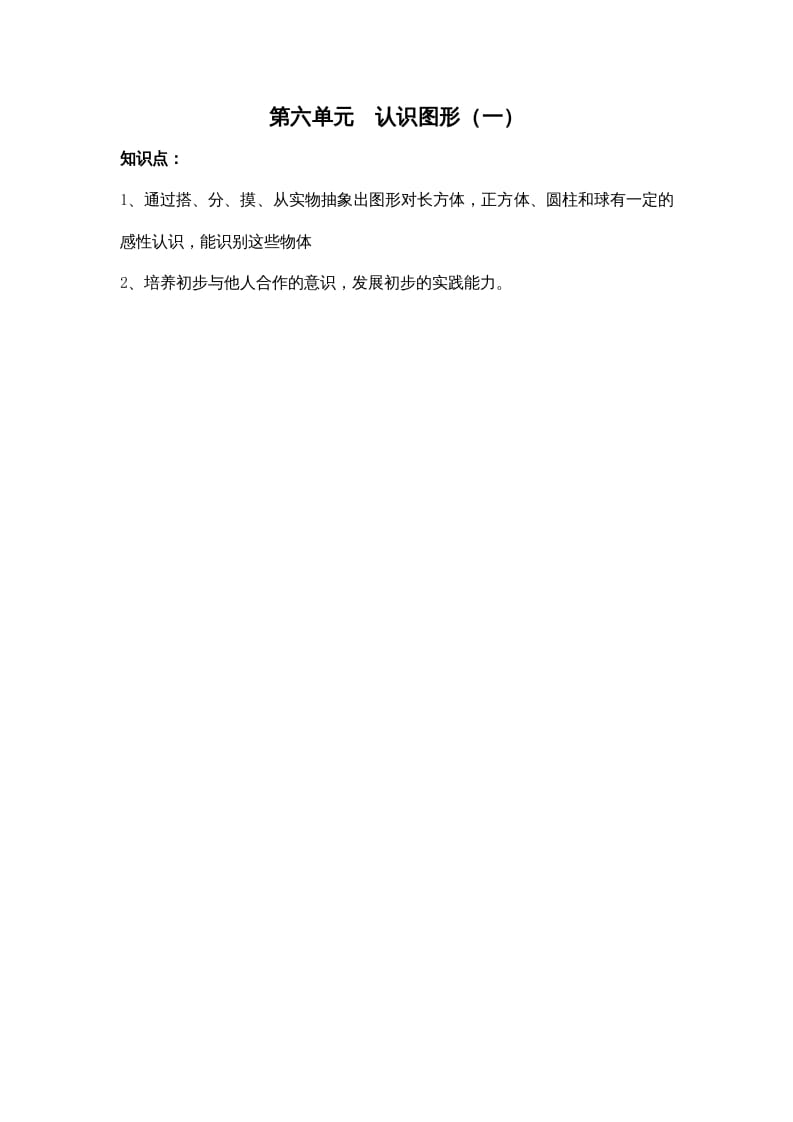 一年级数学上册第六单元认识图形（一）（苏教版）-淘课榜