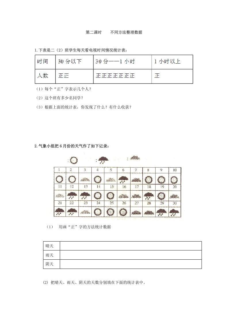 二年级数学下册1.2不同方法整理数据-淘课榜
