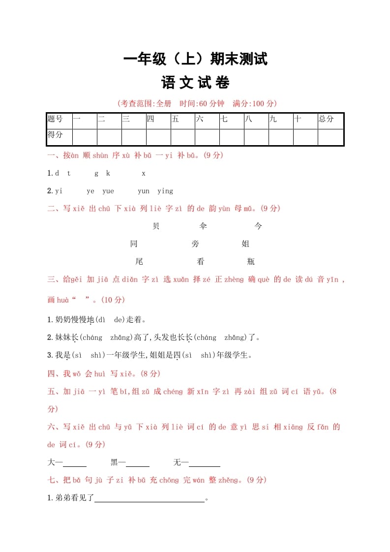 一年级语文上册期末试卷（21）（有答案）（部编版）-淘课榜