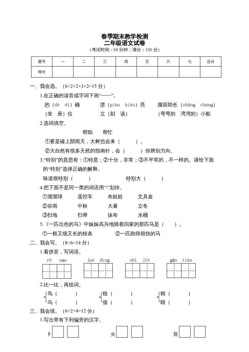 二年级语文下册期末试卷1-淘课榜
