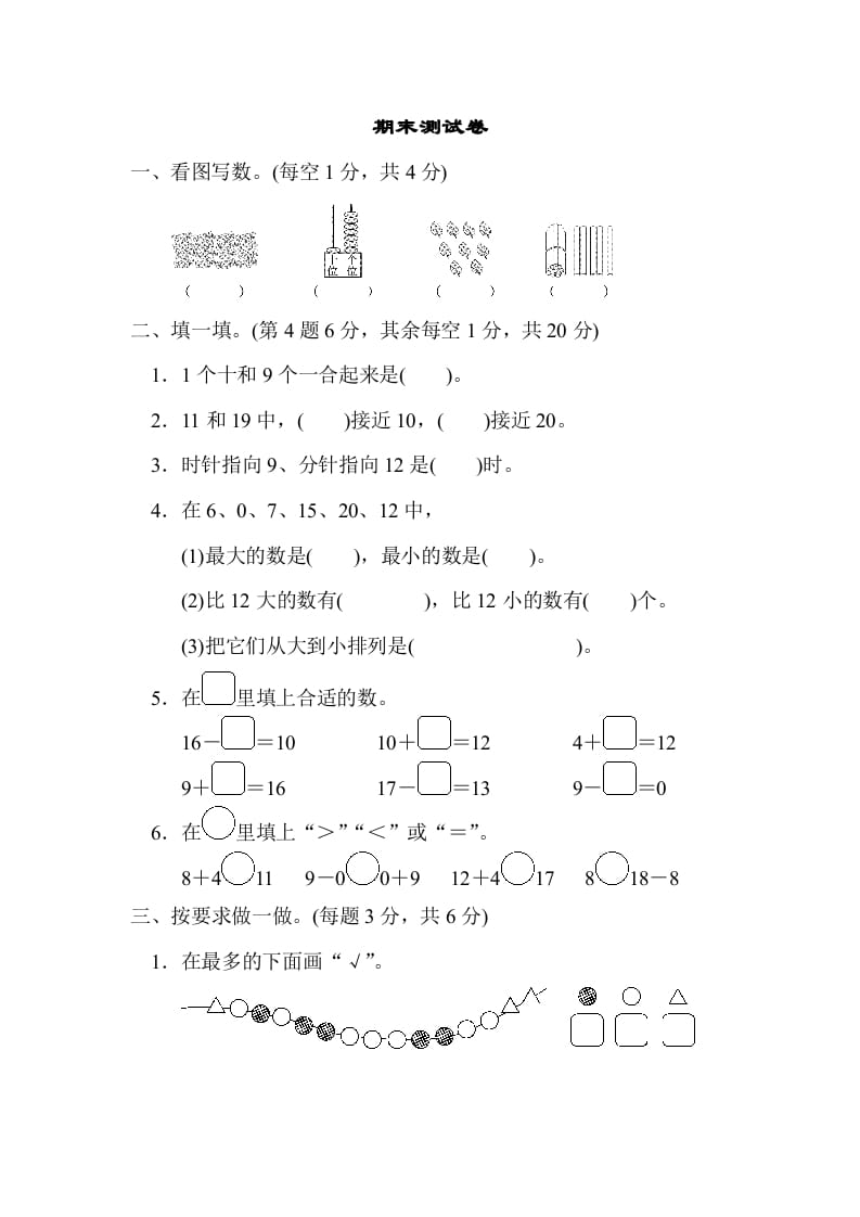 一年级数学上册期末练习(12)(北师大版)-淘课榜