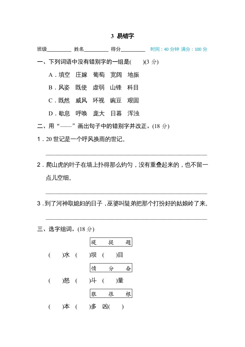 四年级语文上册3易错字-淘课榜