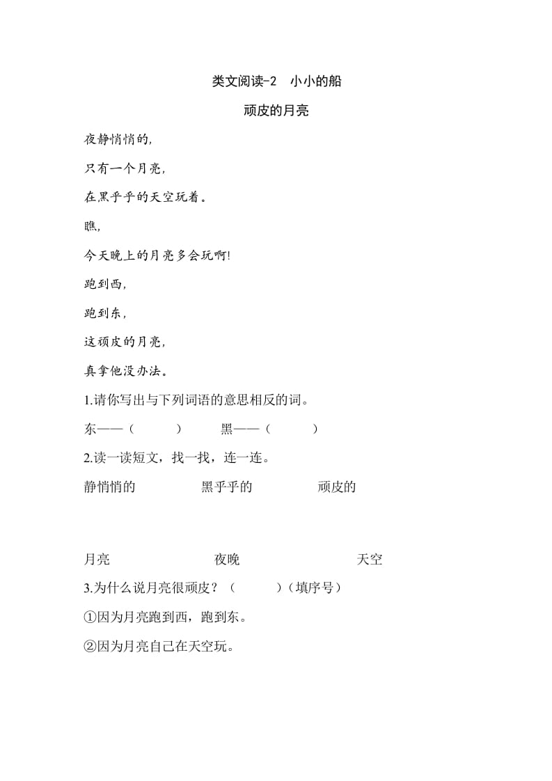 一年级语文上册类文阅读-2小小的船（部编版）-淘课榜