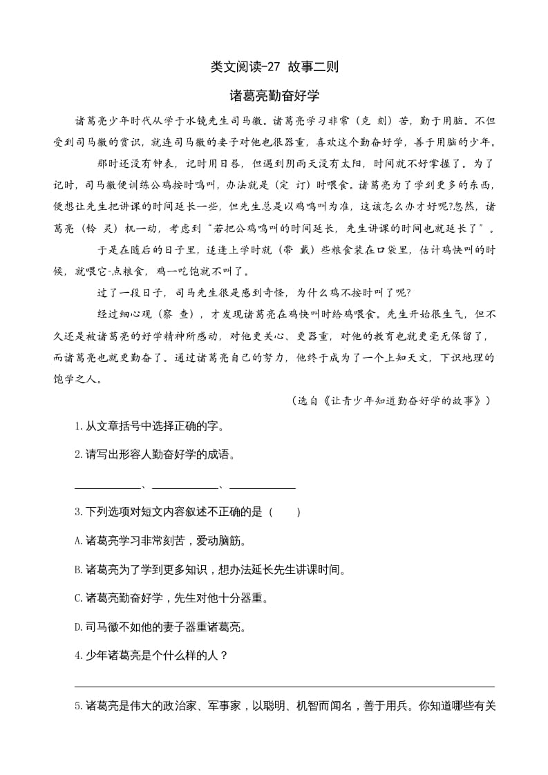 四年级语文上册类文阅读27故事二则-淘课榜