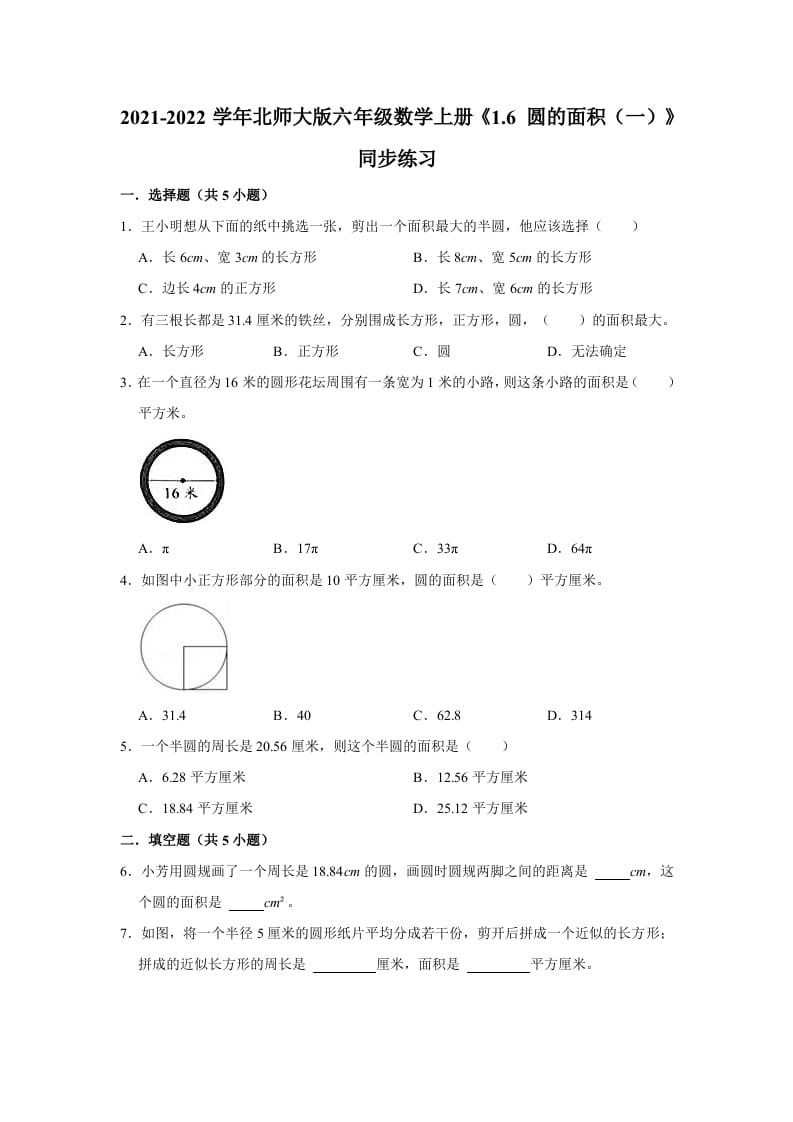 六年级数学上册1.6圆的面积（一）》同步练习（有答案）（北师大版）-淘课榜