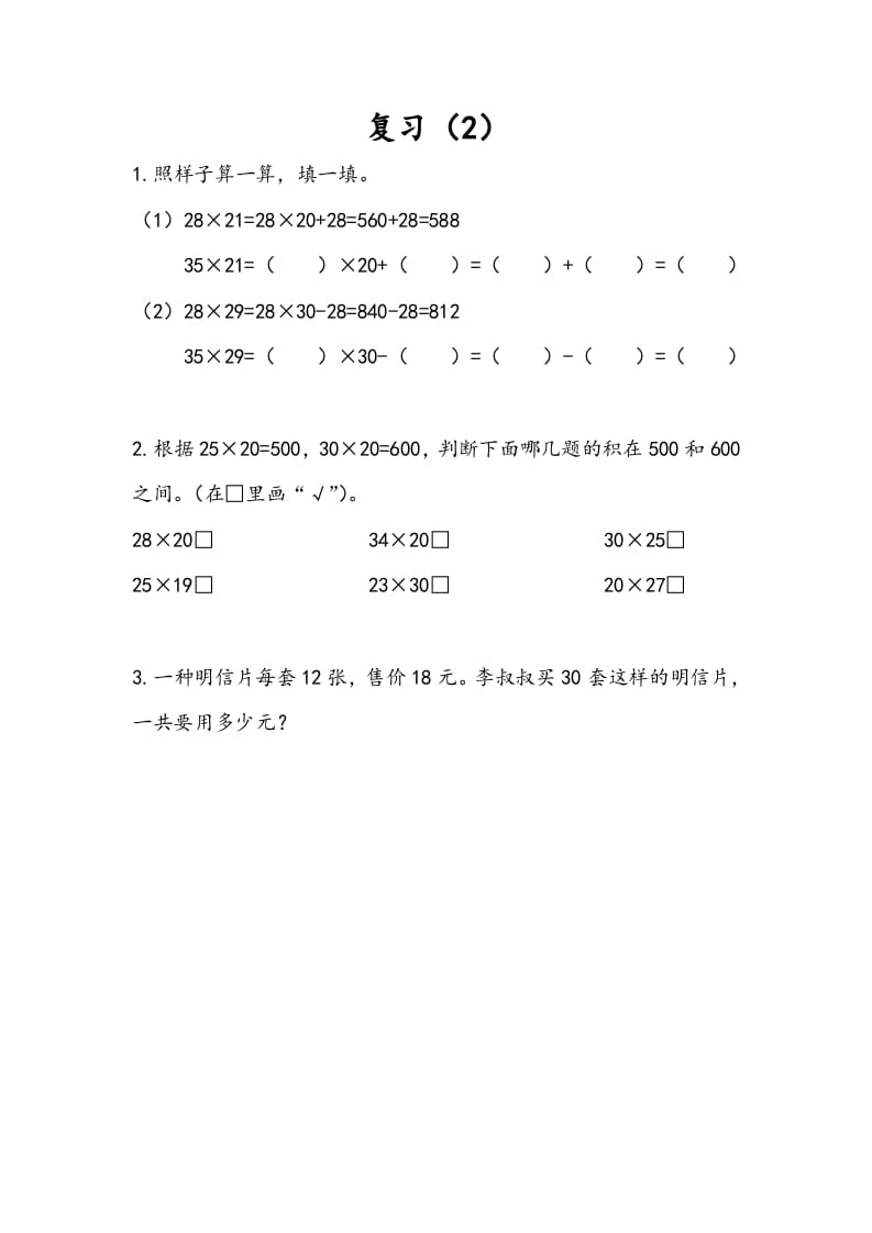 三年级数学下册1.10复习（2）-淘课榜