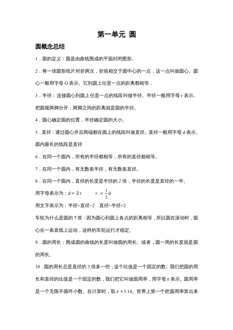 六年级数学上册第一单元圆（北师大版）-淘课榜