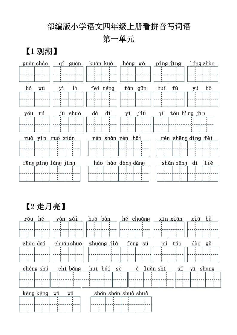四年级语文上册【20212022年度】看拼音写词语-淘课榜