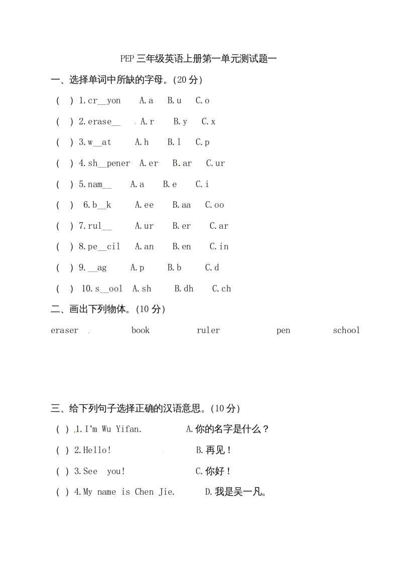 三年级英语上册单元检测-第一单元（无答案）（人教PEP）-淘课榜
