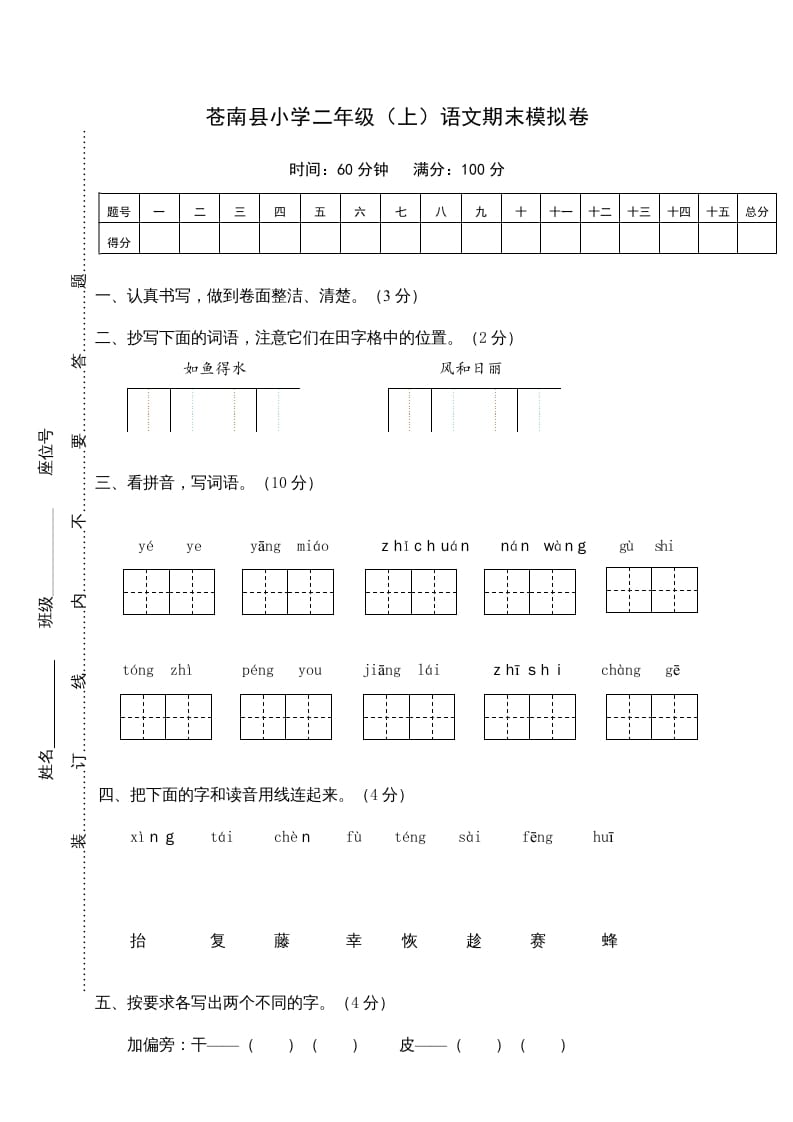二年级语文上册苍南县（上）期末模拟卷（部编）2-淘课榜