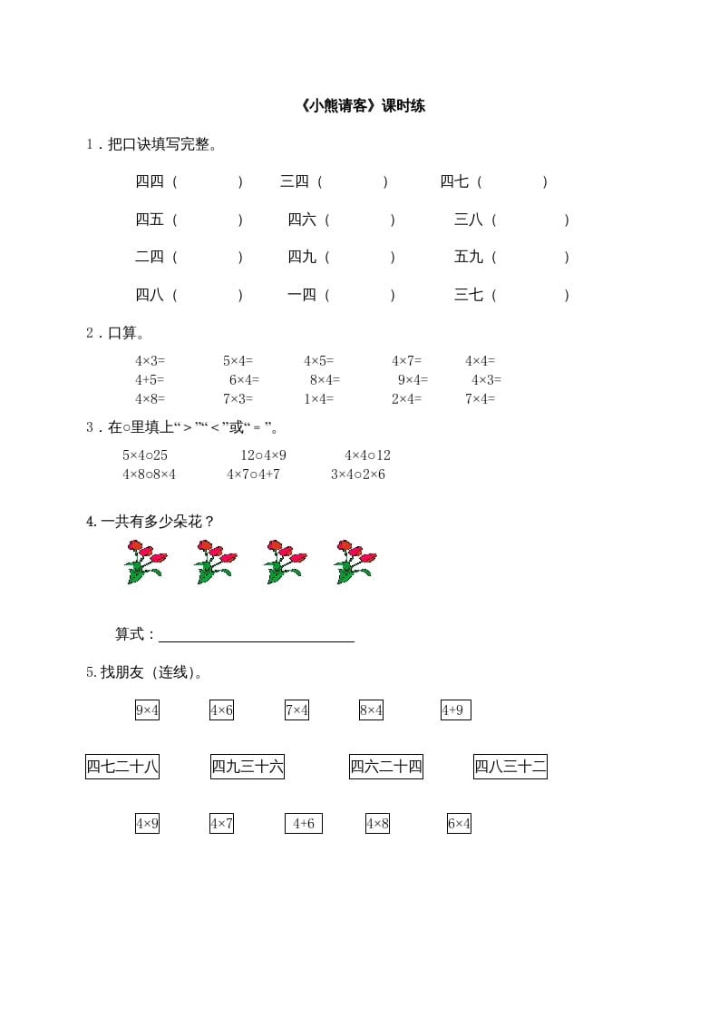 二年级数学上册5.5小熊请客（北师大版）-淘课榜