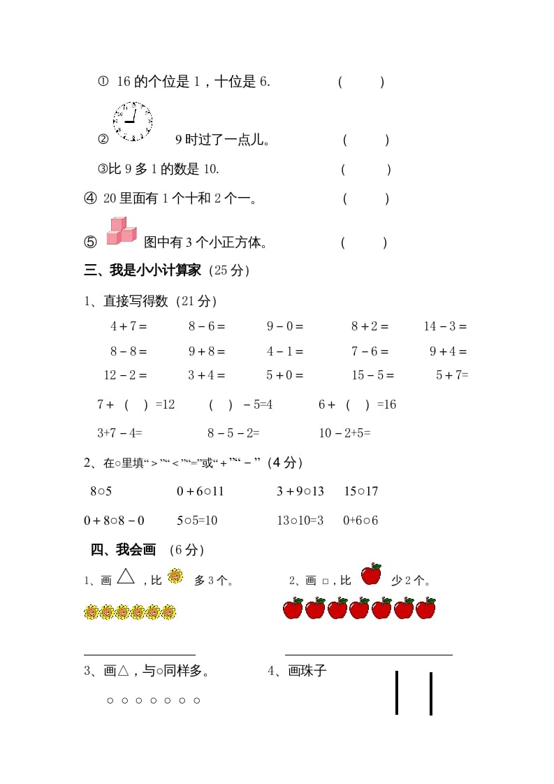 图片[2]-一年级数学上册期末试卷4（人教版）-淘课榜