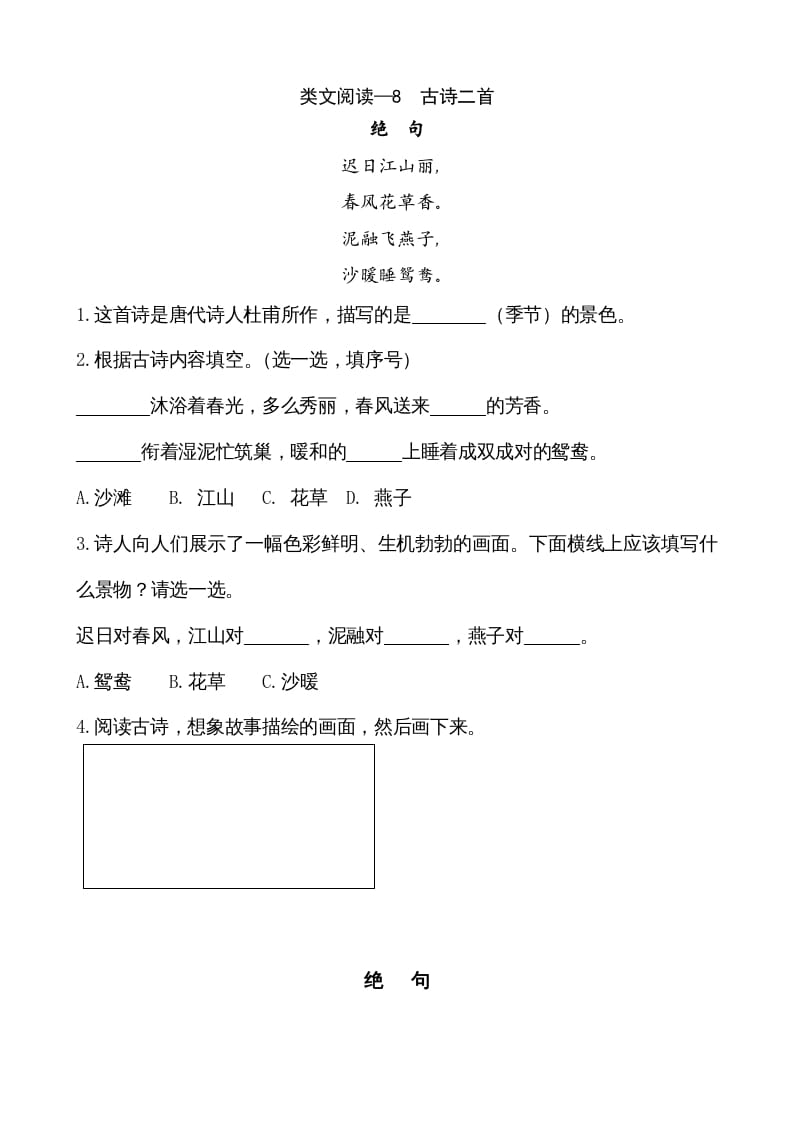 二年级语文上册类文阅读—8古诗二首（部编）-淘课榜