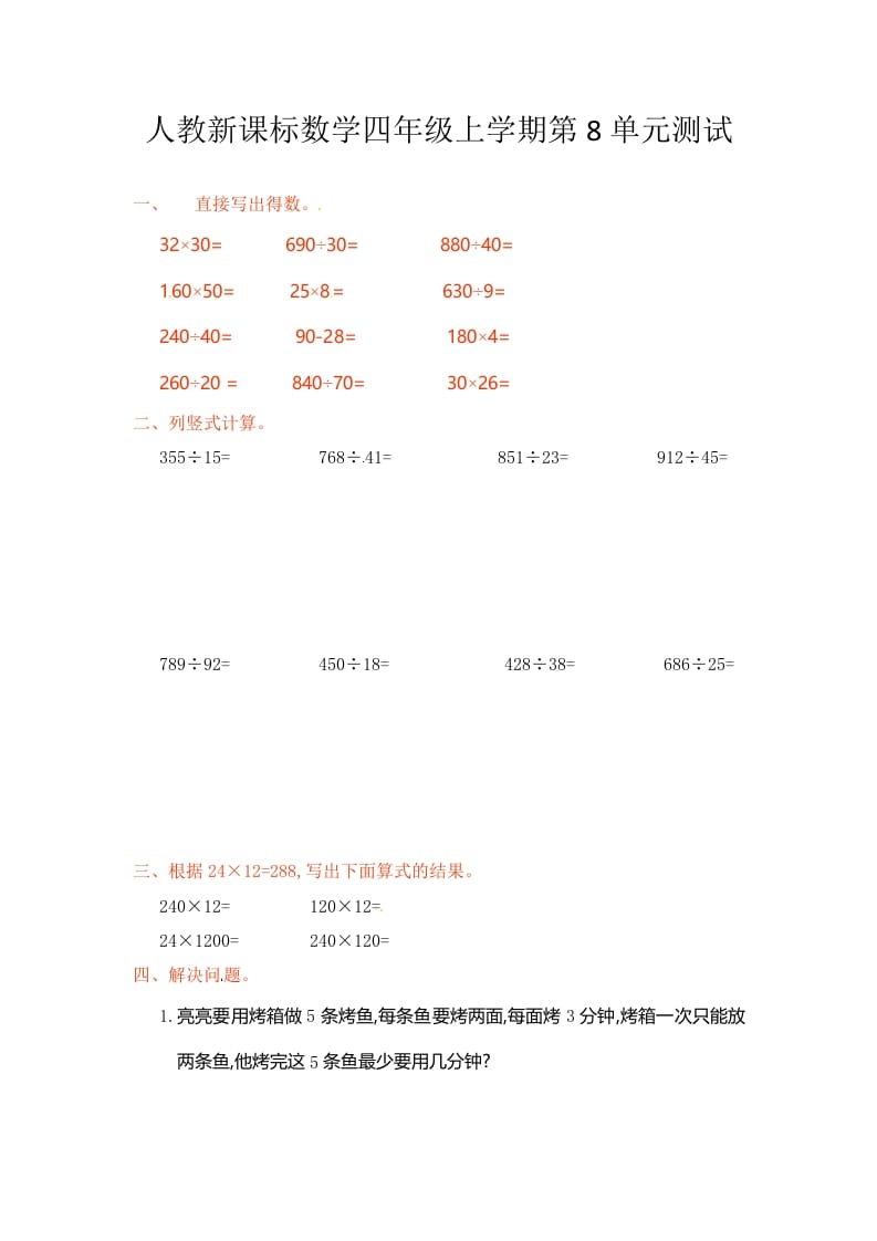 四年级数学上册第8单元测试卷1（人教版）-淘课榜