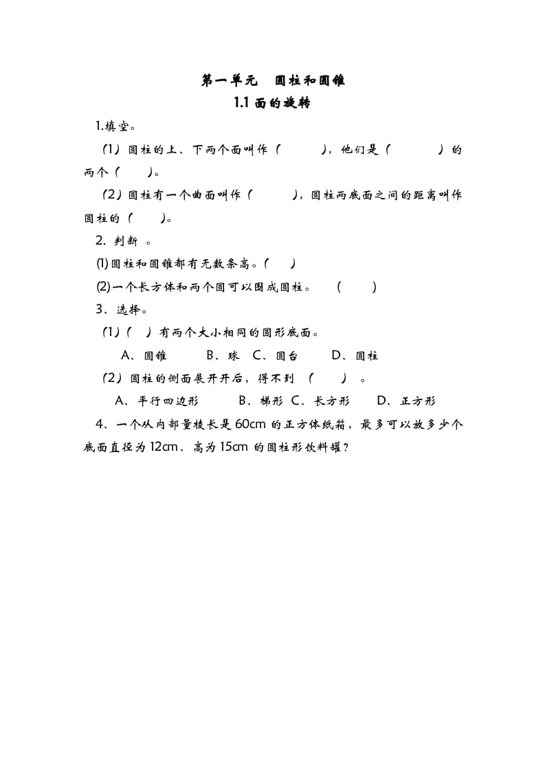 六年级数学下册1.1面的旋转-淘课榜