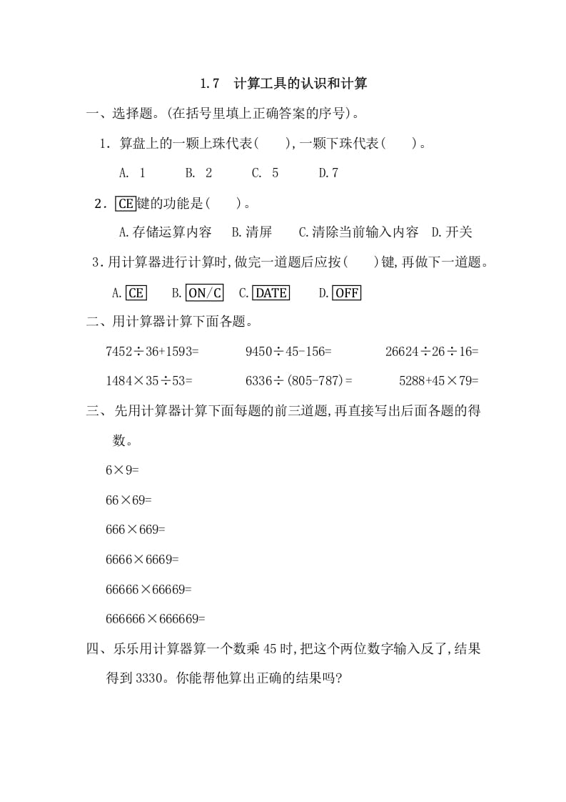 四年级数学上册1.7计算工具的认识和计算（人教版）-淘课榜
