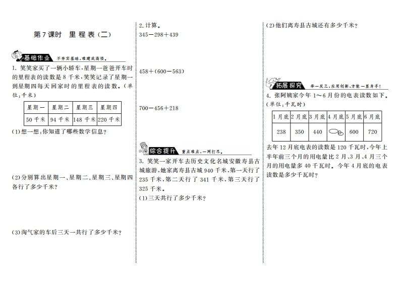 三年级数学上册3.7里程表（二）·（北师大版）-淘课榜