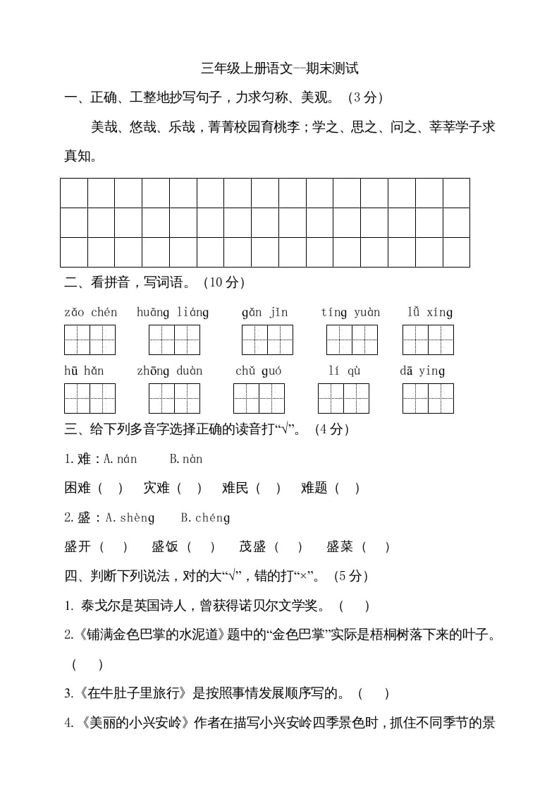 三年级语文上册（期末测试题）版(27)（部编版）-淘课榜