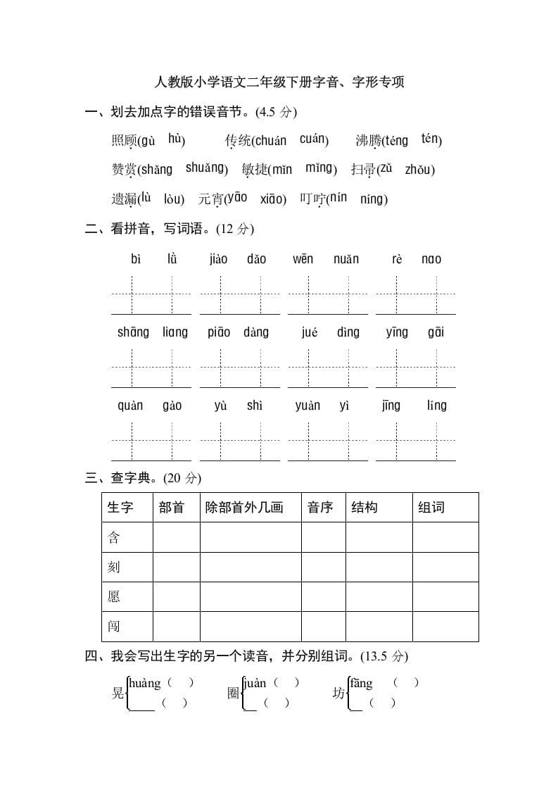 二年级语文下册2年级期末专项卷：字音、字形-淘课榜