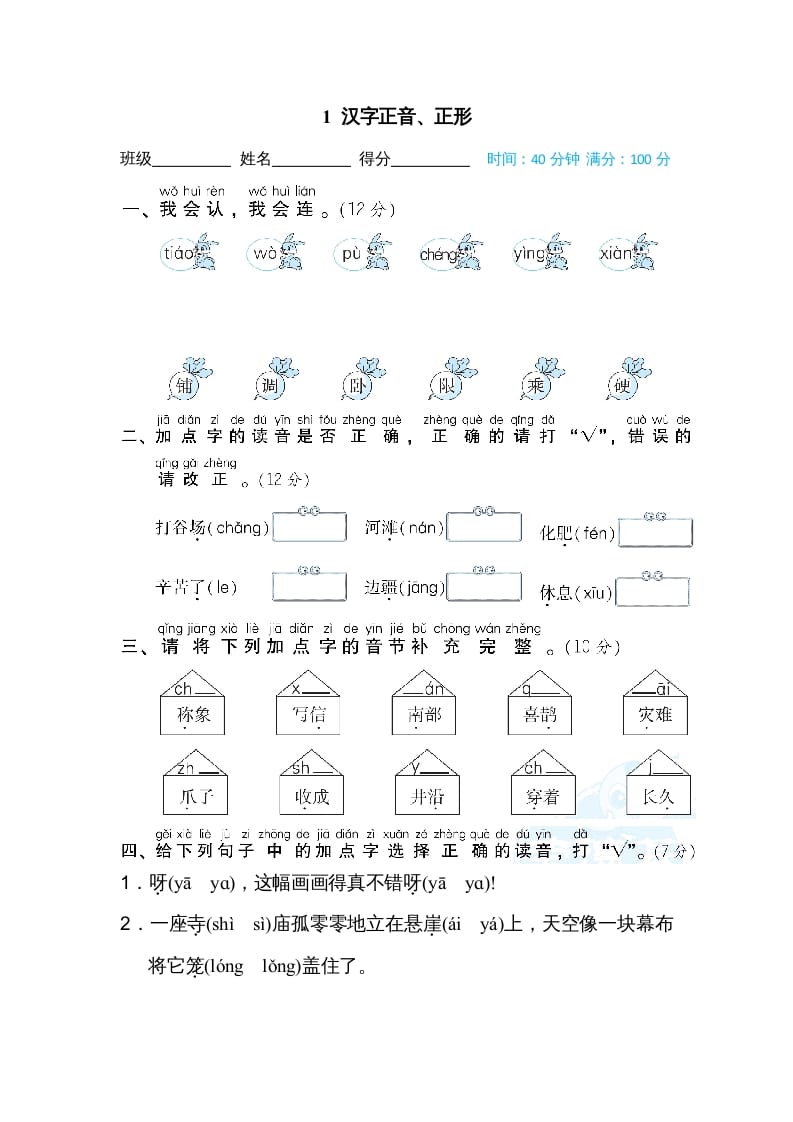 二年级语文上册1汉字正音、正形（部编）-淘课榜