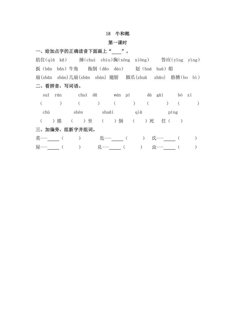 四年级语文上册18牛和鹅-淘课榜