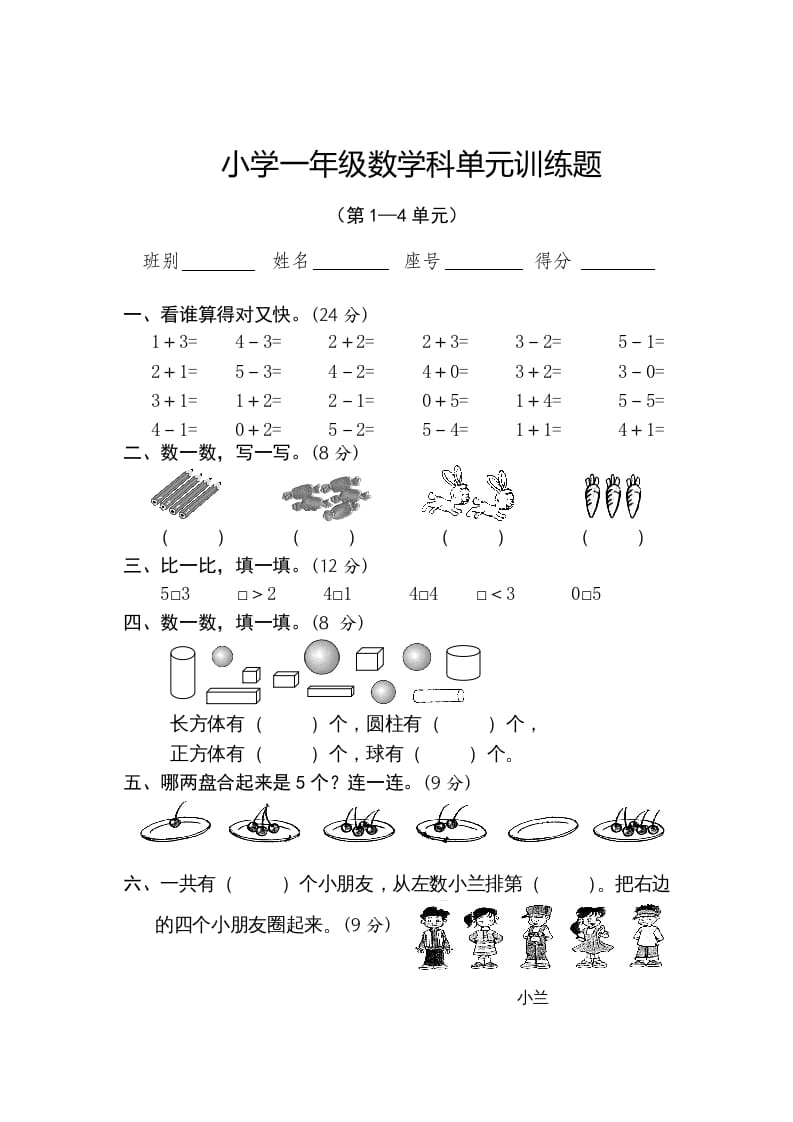 一年级数学上册第1-4单元试卷2（人教版）-淘课榜