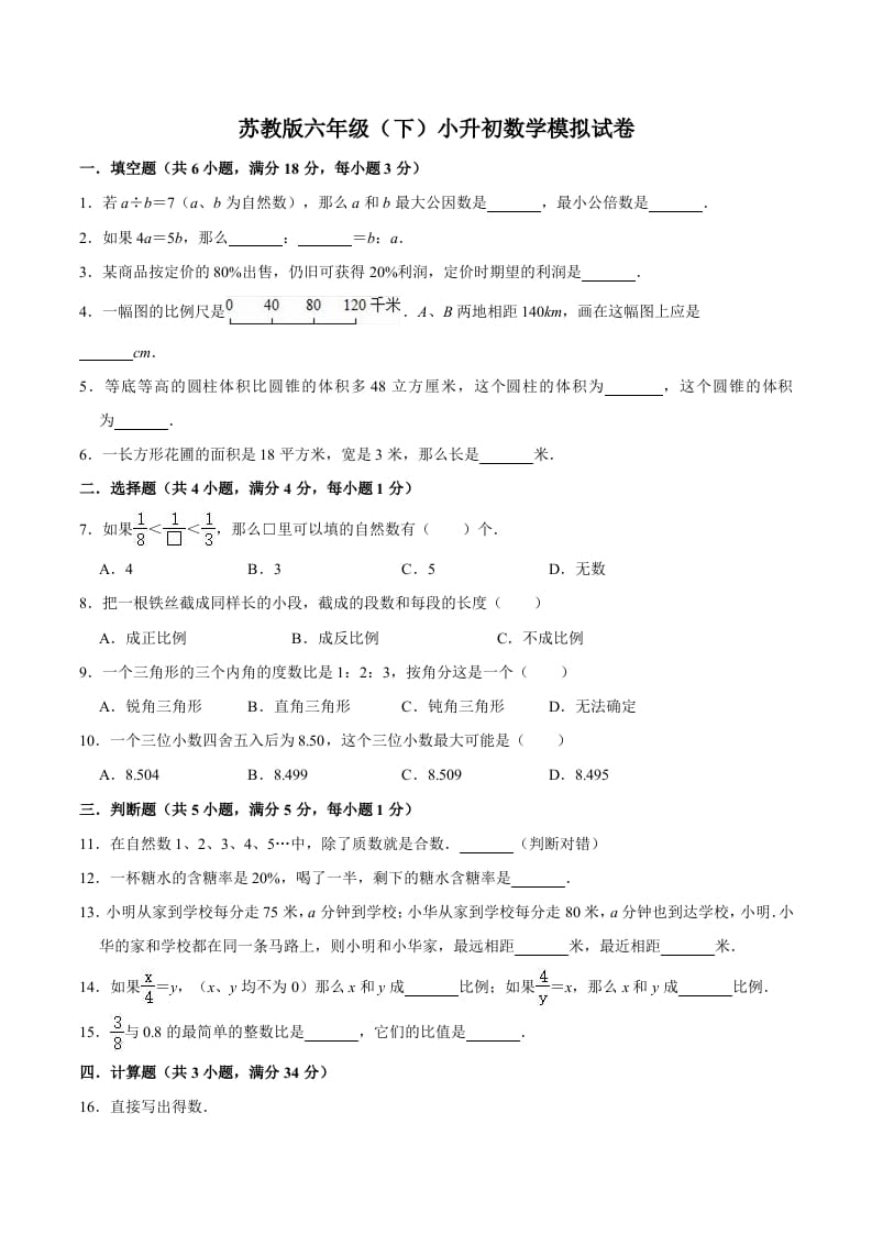 六年级数学下册小升初模拟试题（1）苏教版（含解析）-淘课榜