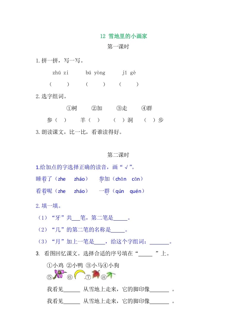 二年级语文上册12雪地里的小画家（部编）-淘课榜
