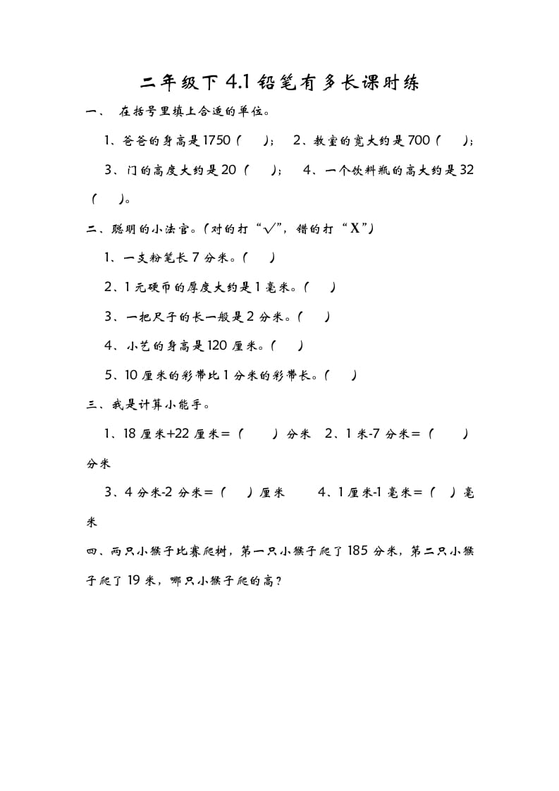 二年级数学下册4.1铅笔有多长-淘课榜