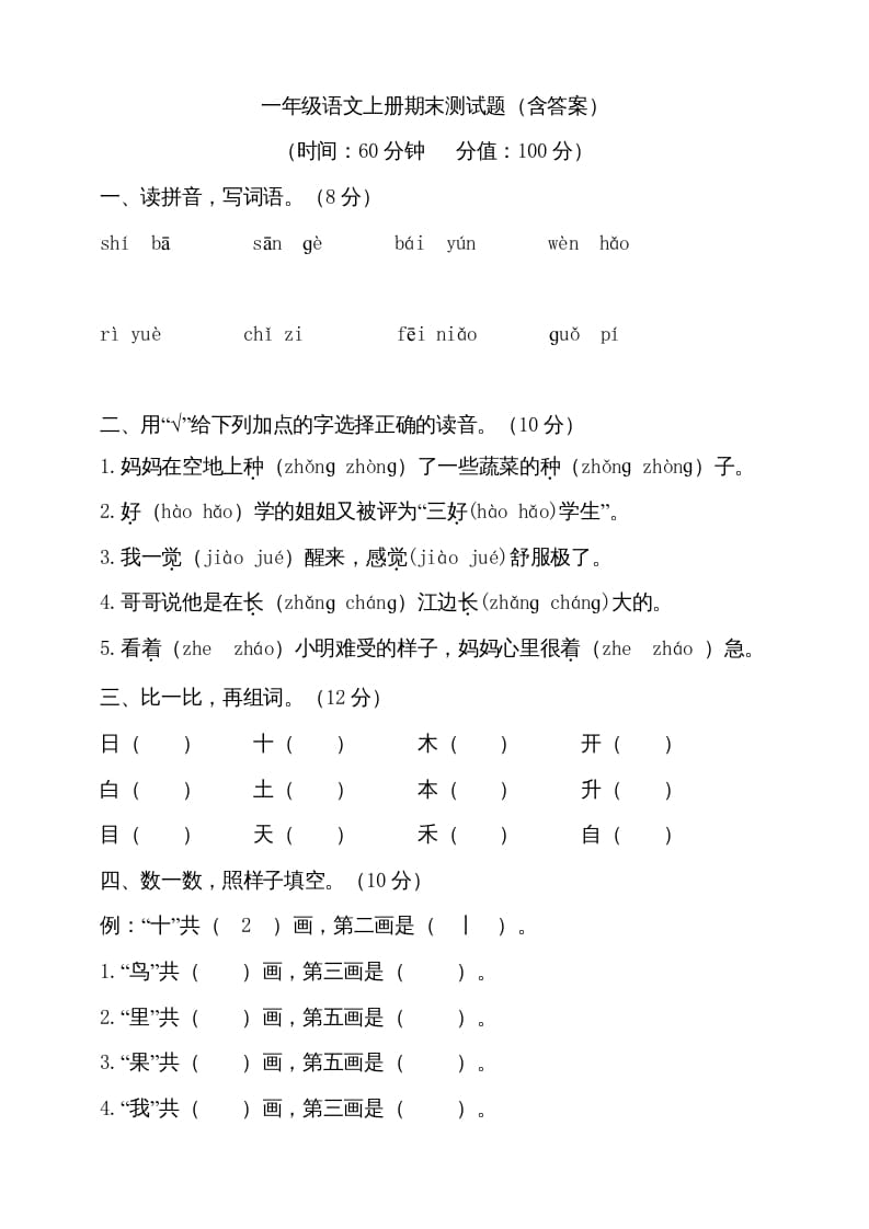 一年级语文上册（期末试题）-部编(8)（部编版）-淘课榜