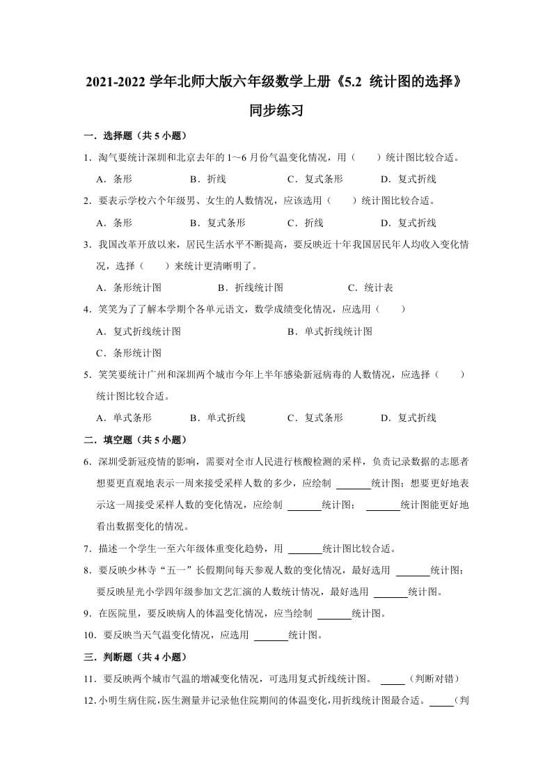 六年级数学上册5.2统计图的选择》同步练习（有答案）（北师大版）-淘课榜