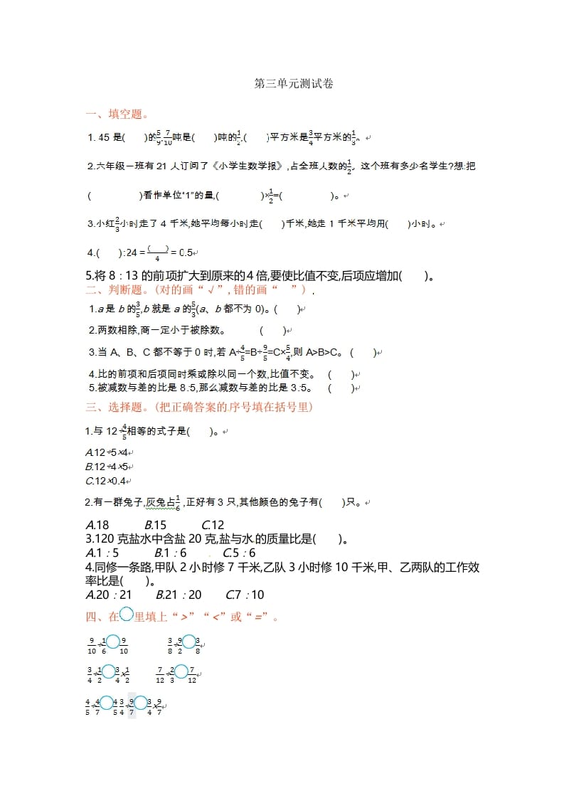 六年级数学上册单元测试第三单元（苏教版）-淘课榜