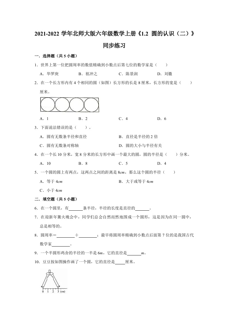 六年级数学上册1.2圆的认识（二）》同步练习（有答案）（北师大版）-淘课榜