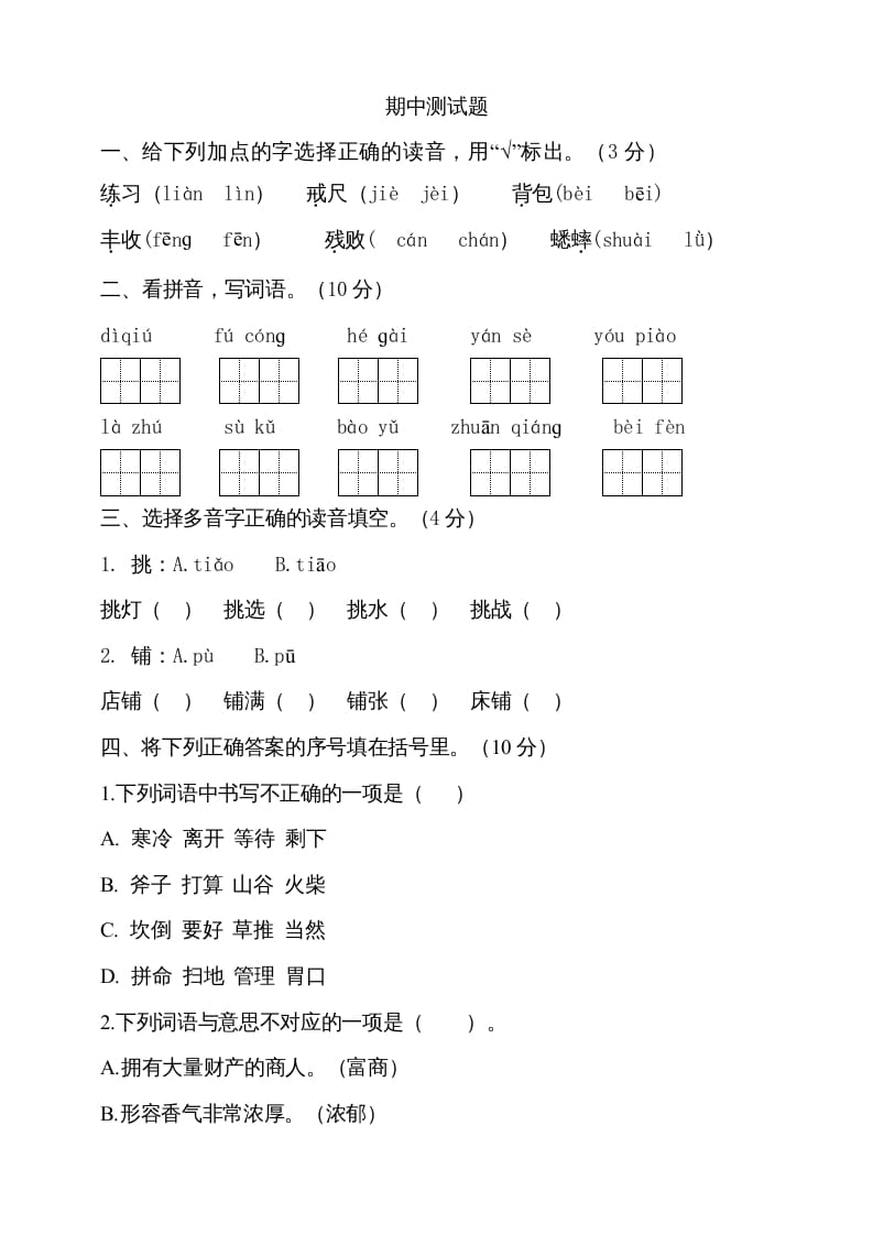三年级语文上册期中测试版(14)（部编版）-淘课榜