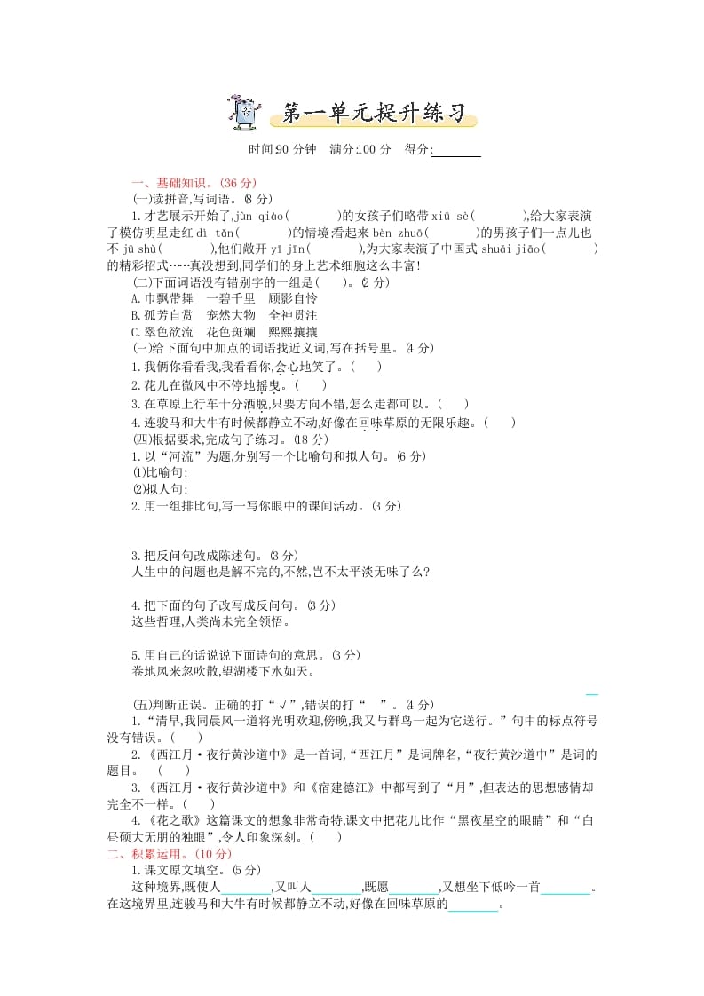 六年级语文上册第一单元提升练习（部编版）-淘课榜