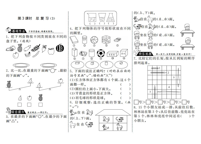 一年级数学上册9.3总复习（3）·(北师大版)-淘课榜