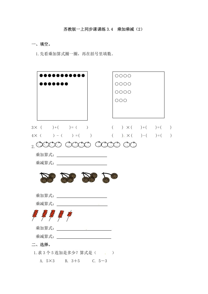 二年级数学上册3.4乘加乘减（2）-（苏教版）-淘课榜
