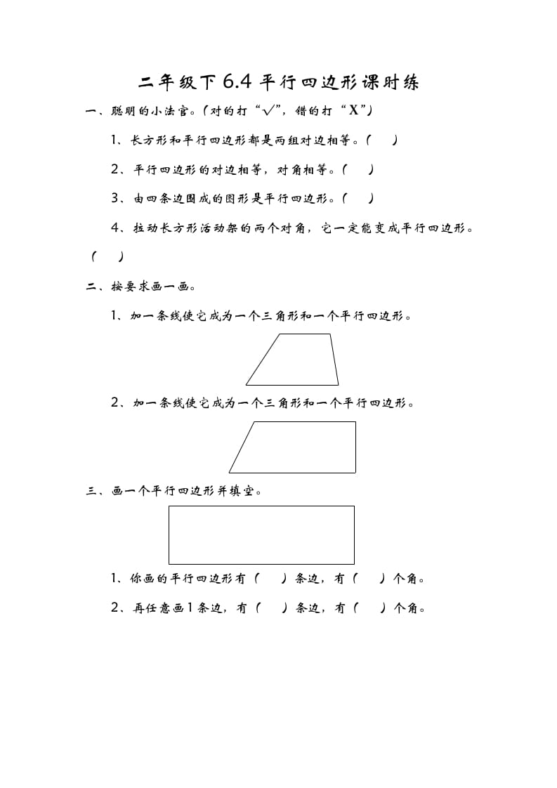 二年级数学下册6.4平行四边形-淘课榜